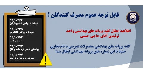 اطلاعیه ابطال کلیه پروانه های بهداشتی واحد تولیدی آقای حاجی حسنی با نام تجاری حنیفا