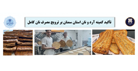 تأکید کمیته آرد و نان استان سمنان بر ترویج مصرف نان کامل