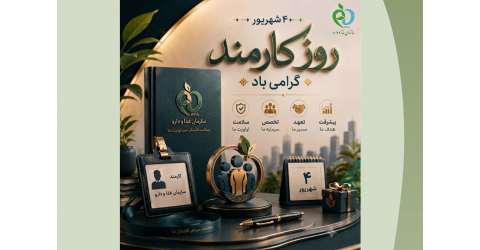 روز کارمند گرامی باد