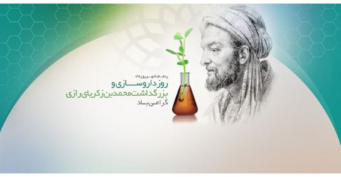 روز داروسازی و بزرگداشت محمدبن زکریای رازی گرامی باد