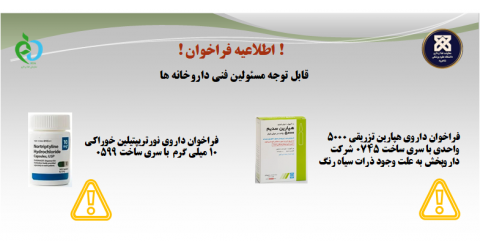 اطلاعیه ریکال نورتریپتیلین و هپارین