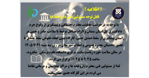 برگزاری کارگاه تبیین ابعاد حقوقی سقط عمدی با حضور دادستان محترم عمومی و انقلاب شهرستان