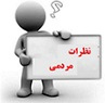 نظرات مردمی