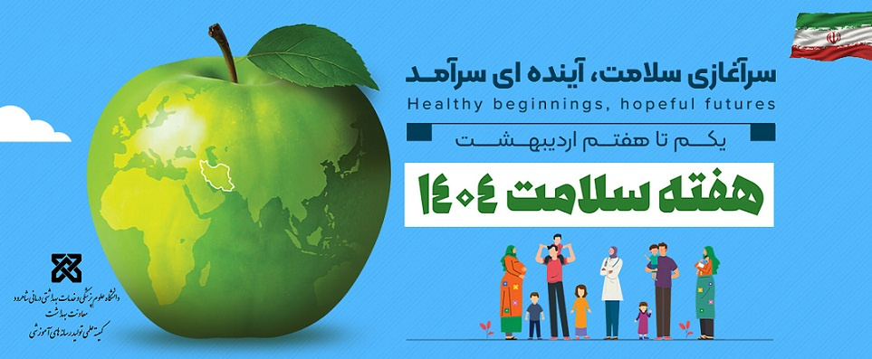 هفته سلامت یکم تا هفتم اردیبهشت ۱۴۰۴