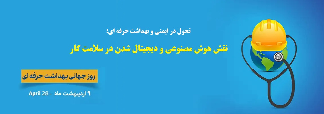 روز جهانی بهداشت حرفه ای