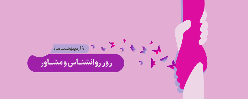 روز روانشناس و مشاور