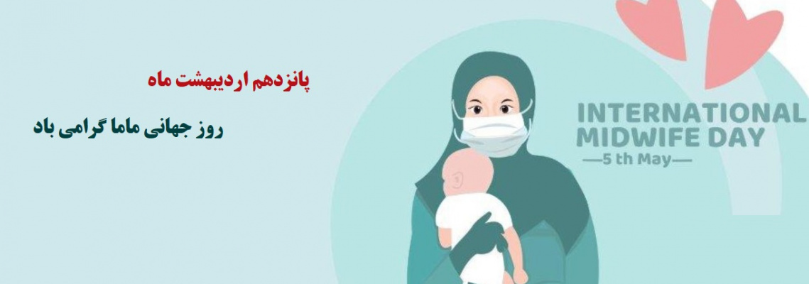 روز جهانی ماما