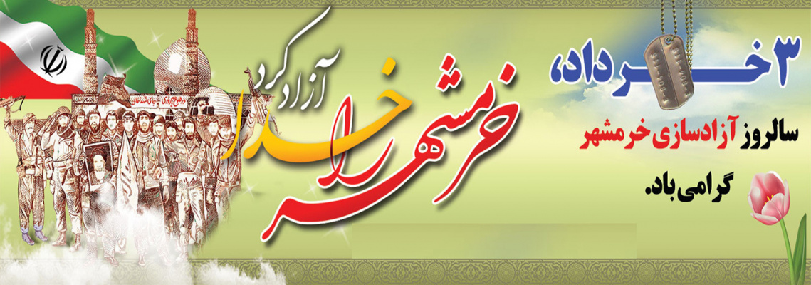 سوم خرداد،سالروز آزاد سازی خرمشهر گرامی باد.