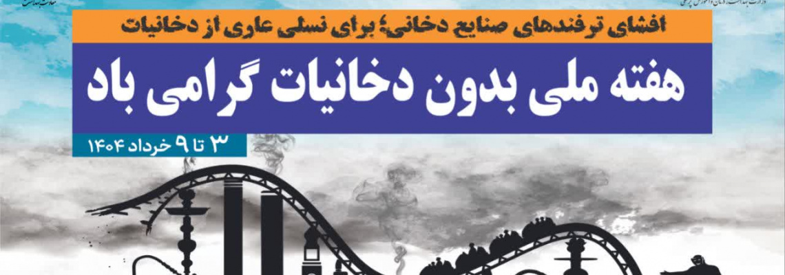 هفته ملی بدون دخانیات با شعار «افشای ترفندهای صنایع دخانی؛ برای نسلی عاری از دخانیات»