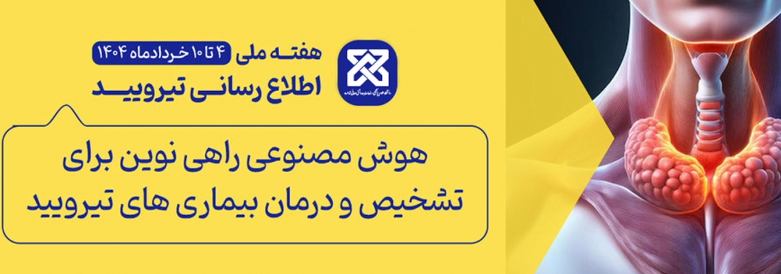 هفته ملی تیرویید