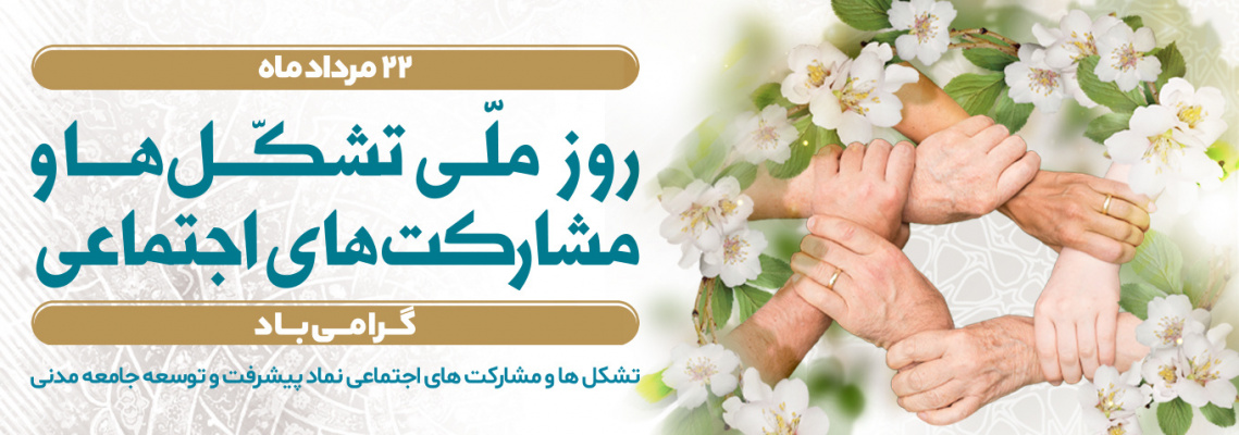 روز ملی تشکل ها و مشارکت اجتماعی
