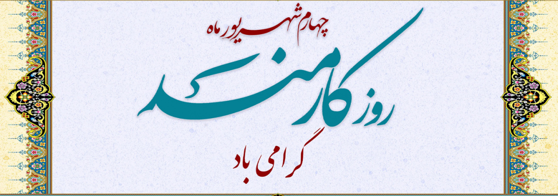روز کارمند گرامی باد
