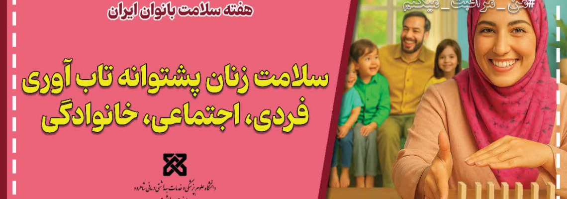 هفته سلامت بانوان