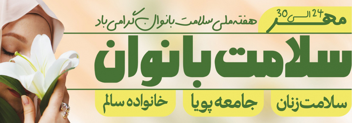 هفته ملی سلامت بانوان گرامی باد