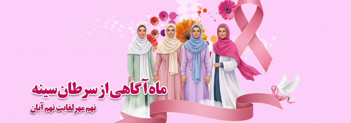 ماه آگاهی از سرطان سینه