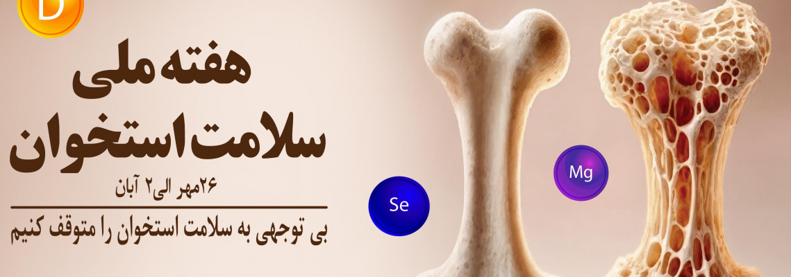 هفته ملی سلامت استخوان ۲۶ مهر تا ۲ آبان