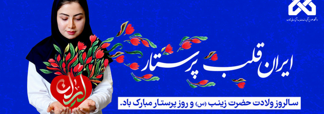 روز پرستار مبارک