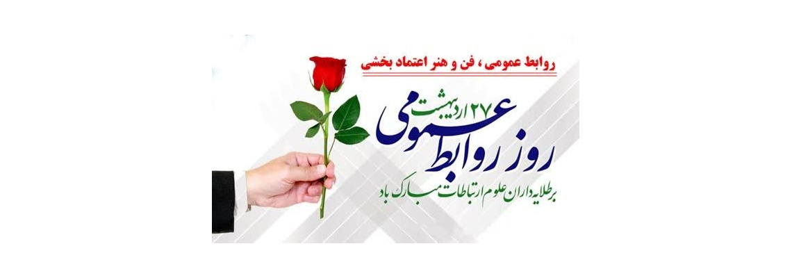 روز ملی ارتباطات و روابط عمومی