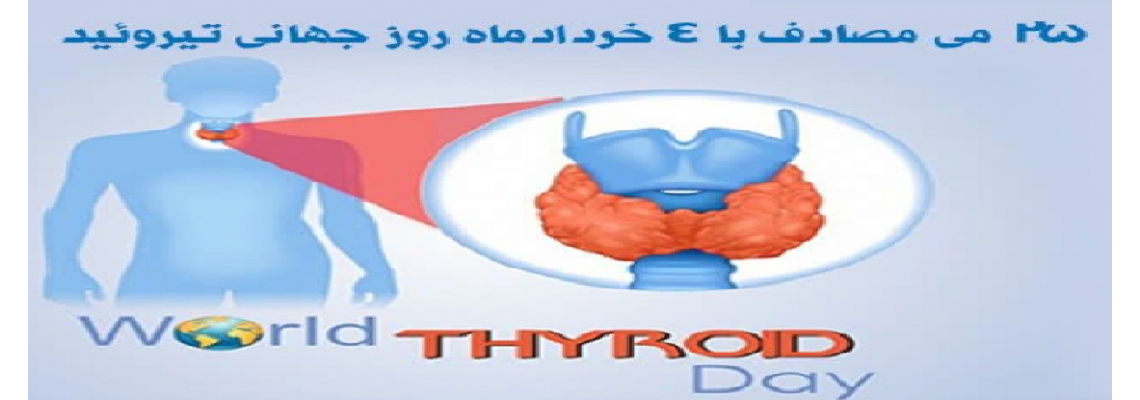 ۴ تا۱۰ خرداد ماه روز جهانی و هفته اطلاع رسانی تیروئید