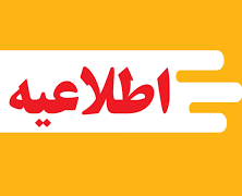 اعلام اسامی پذیرفته شدگان ۳ برابر ظرفیت آزمون بهورزی ۱۴۰۴ جهت مصاحبه