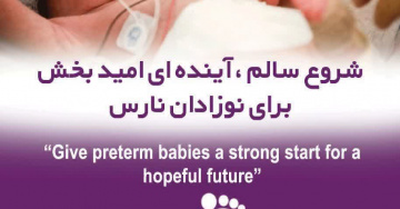 روز جهانی نوزاد نارس  ۱۷ نوامبر ۲۰۲۵ | ۲۶ آبان ۱۴۰۴