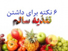 شش نکته برای داشتن تغذیه سالم