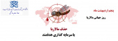 روز جهانی مالاریا