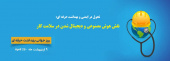 روز جهانی بهداشت حرفه ای