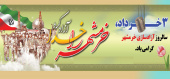 سوم خرداد،سالروز آزاد سازی خرمشهر گرامی باد.