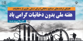 هفته ملی بدون دخانیات با شعار «افشای ترفندهای صنایع دخانی؛ برای نسلی عاری از دخانیات»