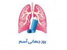 آسم