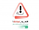 نه به تصادف