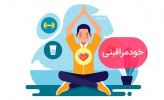 سواد خود مراقبتی