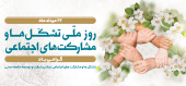 روز ملی تشکل ها و مشارکت اجتماعی