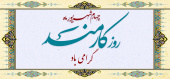 روز کارمند گرامی باد