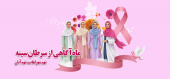 ماه آگاهی از سرطان سینه