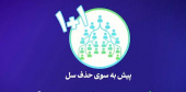 ۲۳ مهر ماه روز ملی مبارزه با سل گرامی باد  &quot; بله، ما می توانیم به سل پایان دهیم: با تعهد، سرمایه گذاری و اقدام موثر&quot; پیش به سوی حذف سل با پویش ۱+۱