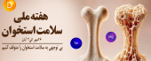 هفته ملی سلامت استخوان ۲۶ مهر تا ۲ آبان