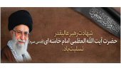 شهادت رهبر