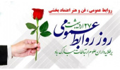 روز ملی ارتباطات و روابط عمومی