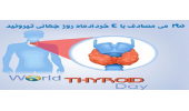 ۴ تا۱۰ خرداد ماه روز جهانی و هفته اطلاع رسانی تیروئید