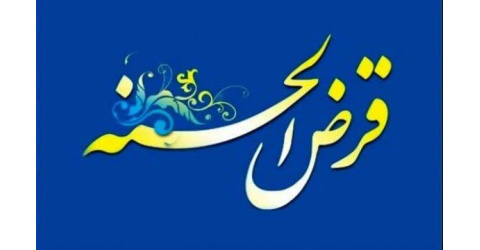 "تسهیلات قرض الحسنه ۲۰۰ میلیون تومانی به مناسبت اعیاد غدیر و قربان"
