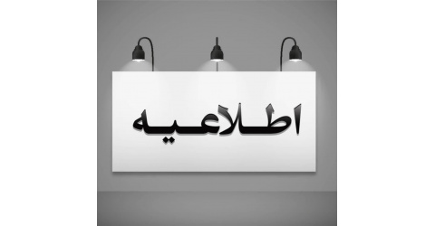فراخوان جذب پزشک در معاونت بهداشتی