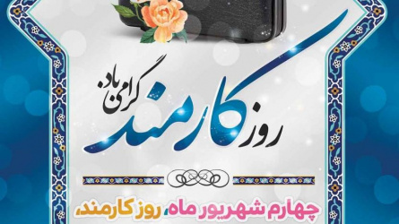 چهارم شهریور، روز کارمند گرامی باد