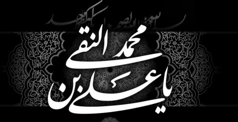 شهادت امام علی النقی(ع) تسلیت باد