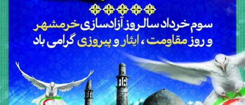 سالروز آزادسازی خرمشهر گرامی باد