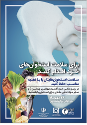 روز جهانی پوکی استخوان ۲۸ مهر ۱۴۰۰