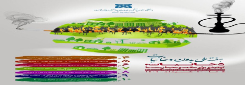 هفته ملی بدون دخانیات (۱۰-۴ خردادماه ) با شعار &quot; دخانیات ،تهدیدی برای سلامت و محیط زیست ما&quot;