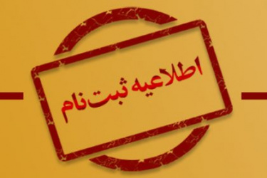 ثبت نام داوطلبان دوره کاردانی بهورزی (ویژه شاغلین)