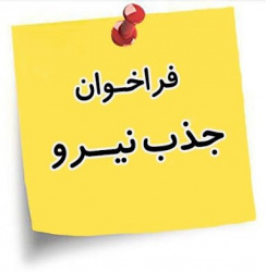 فراخوان جذب نیروی پزشک عمومی به صورت قرارداد در قالب برنامه پزشک خانواده و بیمه روستایی